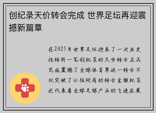 创纪录天价转会完成 世界足坛再迎震撼新篇章