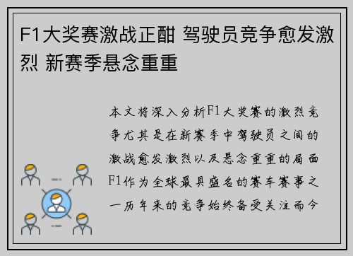 F1大奖赛激战正酣 驾驶员竞争愈发激烈 新赛季悬念重重