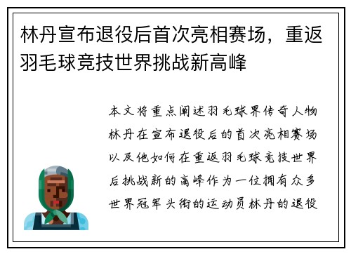 林丹宣布退役后首次亮相赛场，重返羽毛球竞技世界挑战新高峰