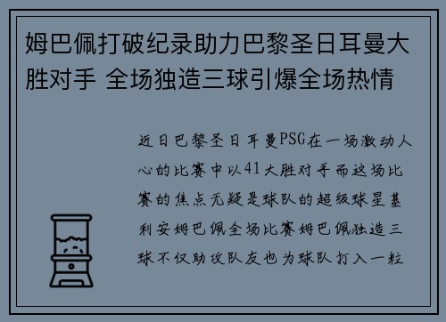 姆巴佩打破纪录助力巴黎圣日耳曼大胜对手 全场独造三球引爆全场热情