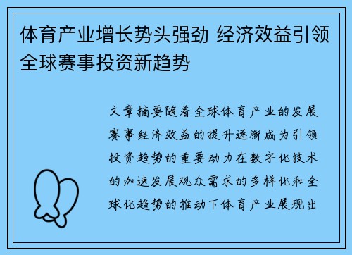体育产业增长势头强劲 经济效益引领全球赛事投资新趋势