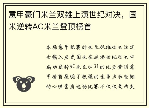 意甲豪门米兰双雄上演世纪对决，国米逆转AC米兰登顶榜首