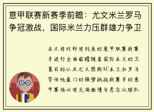 意甲联赛新赛季前瞻：尤文米兰罗马争冠激战，国际米兰力压群雄力争卫冕