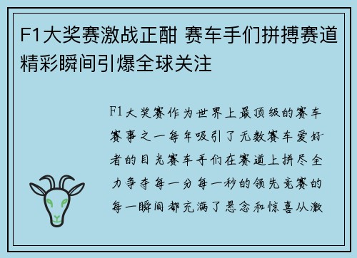 F1大奖赛激战正酣 赛车手们拼搏赛道精彩瞬间引爆全球关注