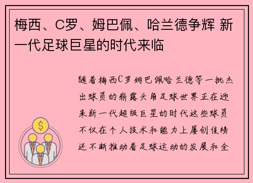 梅西、C罗、姆巴佩、哈兰德争辉 新一代足球巨星的时代来临