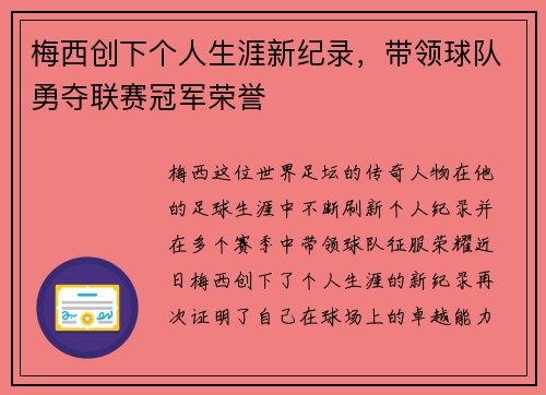 梅西创下个人生涯新纪录，带领球队勇夺联赛冠军荣誉