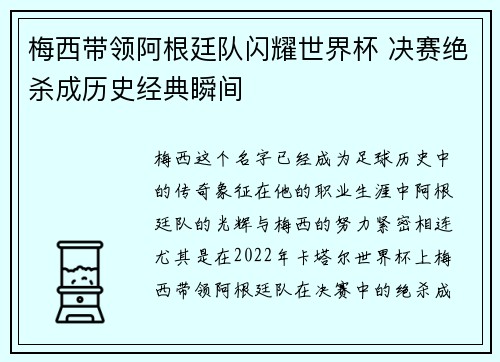 梅西带领阿根廷队闪耀世界杯 决赛绝杀成历史经典瞬间