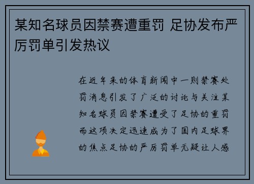某知名球员因禁赛遭重罚 足协发布严厉罚单引发热议