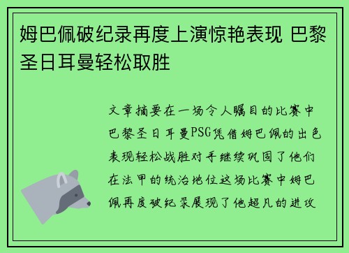 姆巴佩破纪录再度上演惊艳表现 巴黎圣日耳曼轻松取胜