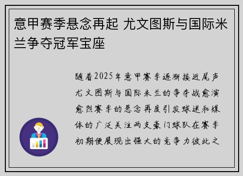 意甲赛季悬念再起 尤文图斯与国际米兰争夺冠军宝座