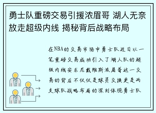勇士队重磅交易引援浓眉哥 湖人无奈放走超级内线 揭秘背后战略布局