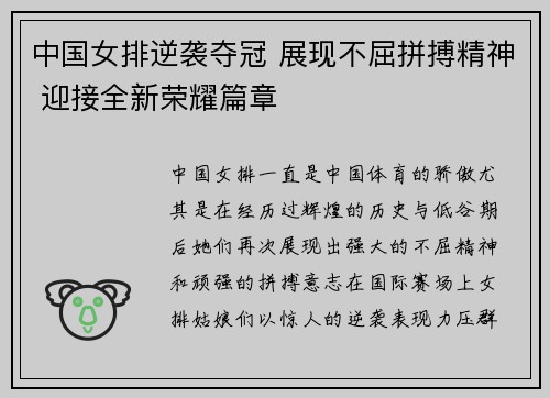 中国女排逆袭夺冠 展现不屈拼搏精神 迎接全新荣耀篇章