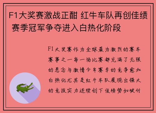 F1大奖赛激战正酣 红牛车队再创佳绩 赛季冠军争夺进入白热化阶段