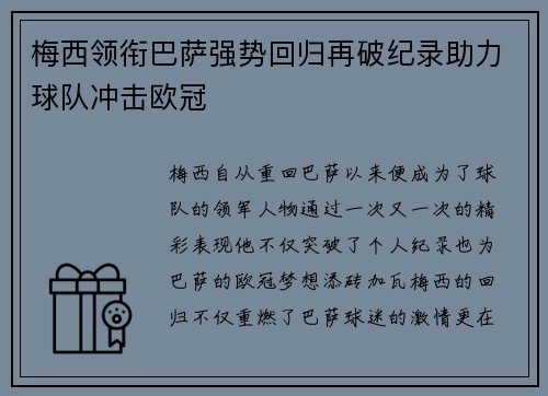 梅西领衔巴萨强势回归再破纪录助力球队冲击欧冠