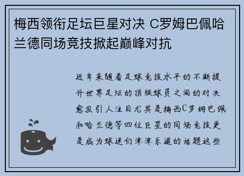 梅西领衔足坛巨星对决 C罗姆巴佩哈兰德同场竞技掀起巅峰对抗