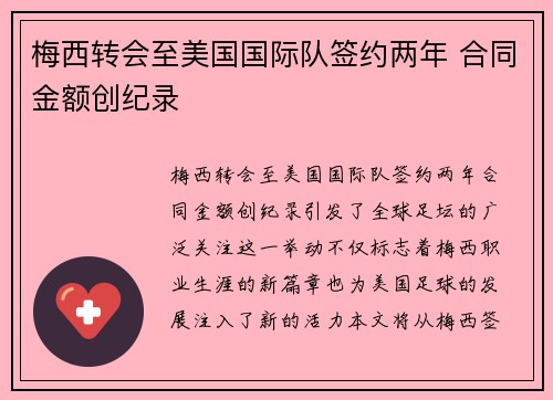 梅西转会至美国国际队签约两年 合同金额创纪录