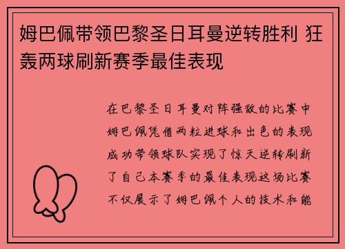 姆巴佩带领巴黎圣日耳曼逆转胜利 狂轰两球刷新赛季最佳表现