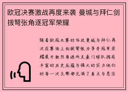 欧冠决赛激战再度来袭 曼城与拜仁剑拔弩张角逐冠军荣耀