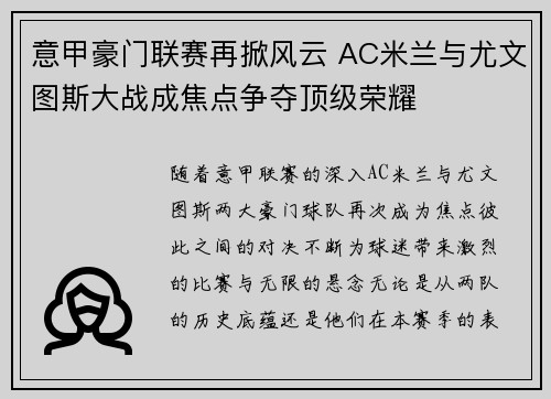 意甲豪门联赛再掀风云 AC米兰与尤文图斯大战成焦点争夺顶级荣耀