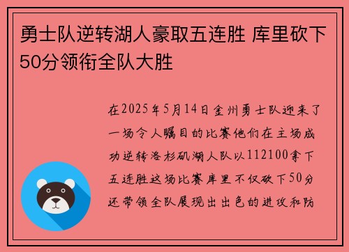 勇士队逆转湖人豪取五连胜 库里砍下50分领衔全队大胜