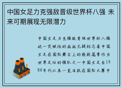 中国女足力克强敌晋级世界杯八强 未来可期展现无限潜力