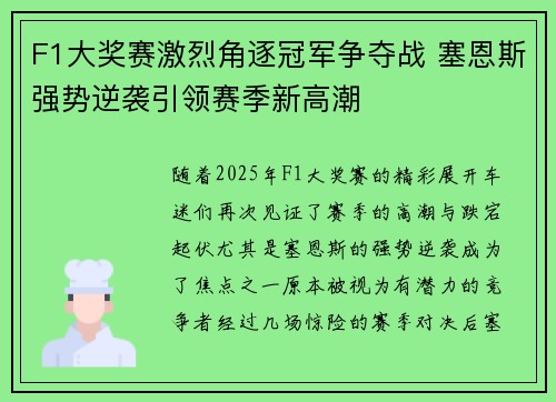 F1大奖赛激烈角逐冠军争夺战 塞恩斯强势逆袭引领赛季新高潮