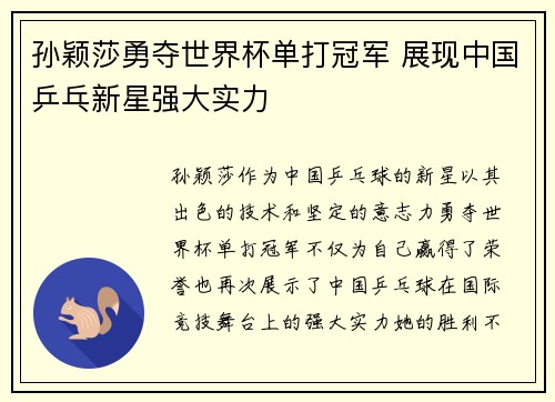 孙颖莎勇夺世界杯单打冠军 展现中国乒乓新星强大实力