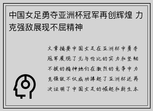 中国女足勇夺亚洲杯冠军再创辉煌 力克强敌展现不屈精神