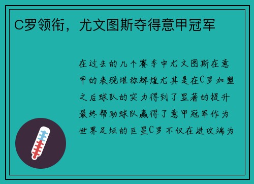 C罗领衔，尤文图斯夺得意甲冠军