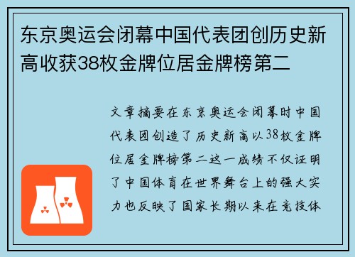 东京奥运会闭幕中国代表团创历史新高收获38枚金牌位居金牌榜第二