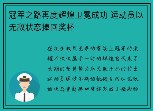 冠军之路再度辉煌卫冕成功 运动员以无敌状态捧回奖杯