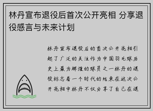林丹宣布退役后首次公开亮相 分享退役感言与未来计划
