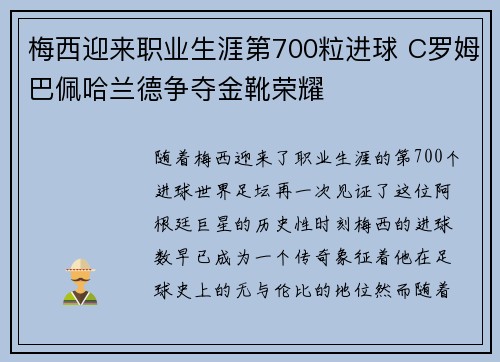 梅西迎来职业生涯第700粒进球 C罗姆巴佩哈兰德争夺金靴荣耀