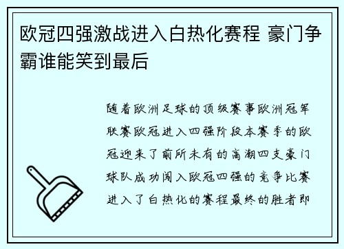 欧冠四强激战进入白热化赛程 豪门争霸谁能笑到最后
