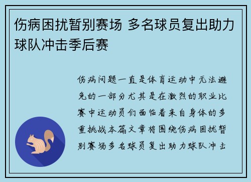 伤病困扰暂别赛场 多名球员复出助力球队冲击季后赛