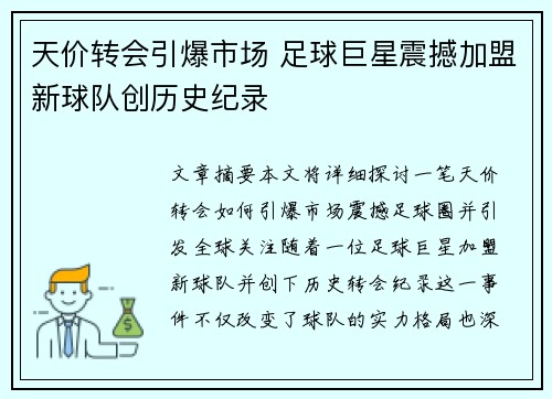 天价转会引爆市场 足球巨星震撼加盟新球队创历史纪录