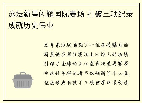 泳坛新星闪耀国际赛场 打破三项纪录成就历史伟业