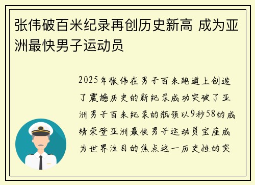 张伟破百米纪录再创历史新高 成为亚洲最快男子运动员