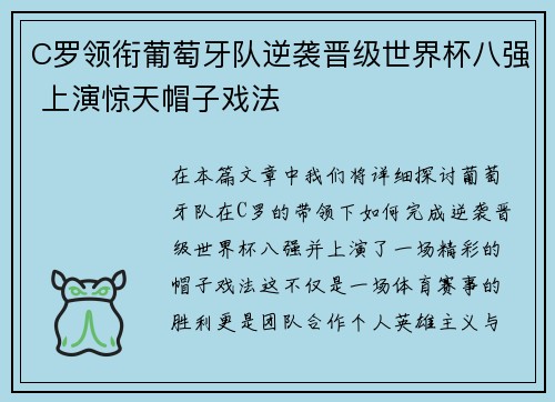 C罗领衔葡萄牙队逆袭晋级世界杯八强 上演惊天帽子戏法