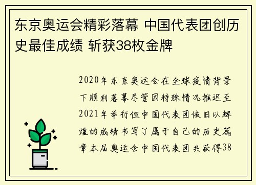 东京奥运会精彩落幕 中国代表团创历史最佳成绩 斩获38枚金牌