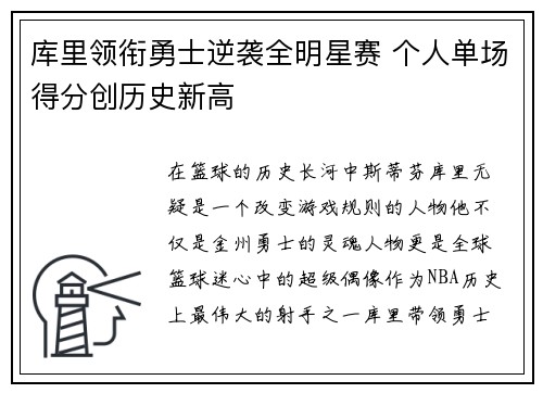 库里领衔勇士逆袭全明星赛 个人单场得分创历史新高