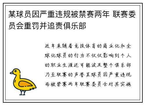 某球员因严重违规被禁赛两年 联赛委员会重罚并追责俱乐部