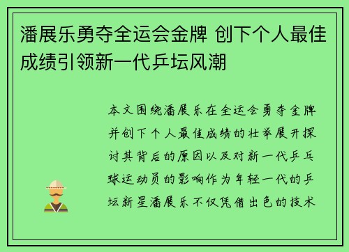 潘展乐勇夺全运会金牌 创下个人最佳成绩引领新一代乒坛风潮