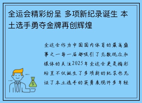 全运会精彩纷呈 多项新纪录诞生 本土选手勇夺金牌再创辉煌