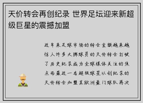 天价转会再创纪录 世界足坛迎来新超级巨星的震撼加盟