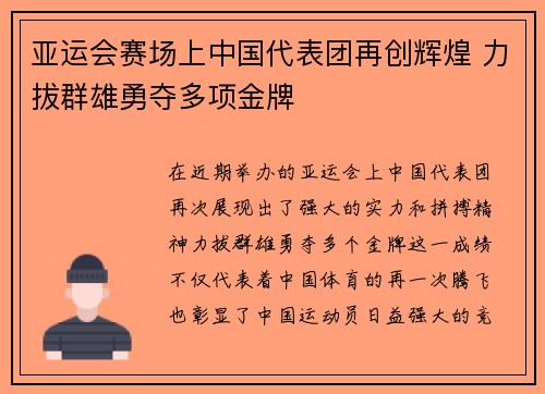 亚运会赛场上中国代表团再创辉煌 力拔群雄勇夺多项金牌