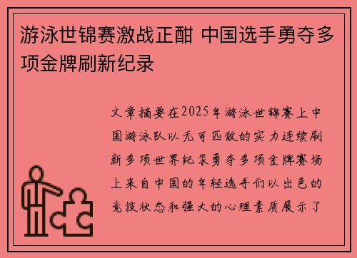游泳世锦赛激战正酣 中国选手勇夺多项金牌刷新纪录
