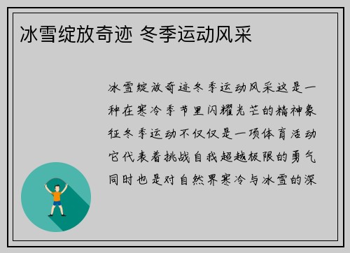 冰雪绽放奇迹 冬季运动风采