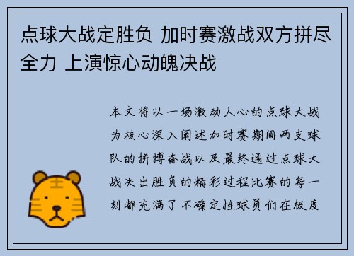 点球大战定胜负 加时赛激战双方拼尽全力 上演惊心动魄决战