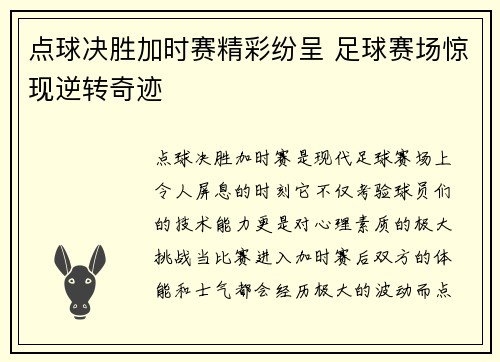 点球决胜加时赛精彩纷呈 足球赛场惊现逆转奇迹